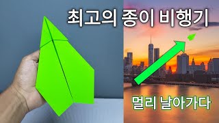 멀리 날아가는 간편한 종이비행기 || 최고의 종이 비행기 || 비행기 || (쉬움) 슈퍼 소닉 플레인