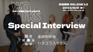 Special Interview 楽曲制作者 ハタユウスケさん メンバーインタビュー編【RAY 3周年ワンマン企画】