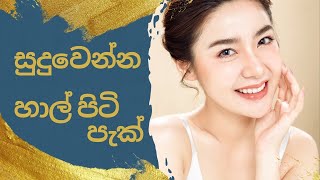 හාල්පිටිවලින්සුදු වෙමුද | Rice flour for skin whitening  ?