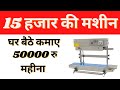 दबाकर कमाओ पैसे, छोटी सी मशीन बड़ा सा मुनाफा Business ideas 2022, Best business ideas 2023,