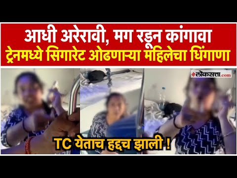 AC ट्रेनमध्ये सिगारेट ओढणाऱ्या महिलेचा TC येताचा रडून कांगावा, इथे मुलगा असता तर? नेटकरी भडकले