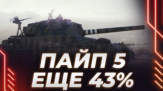 ПАЙП 5 - ЕЩЕ 43% - СЕГОДНЯ БЕРЕМ ПЕРВУЮ - ДВИГАЕМСЯ ПЛАВНО