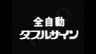シャープ ハイ・カラー歓 CM (1969年)