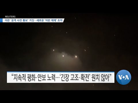 [VOA 뉴스] 이란 ‘공격 사전 통보’ 거짓…새로운 ‘이란 제재’ 조치