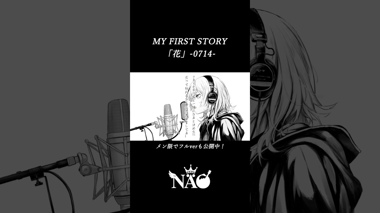 「花」-0714- / MY FIRST STORY (Covered by NÄO )