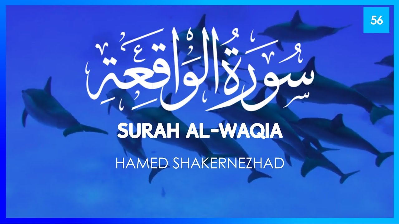Surat Waqia (The Event) | Hamed Shakernezhad | سورة الواقعة