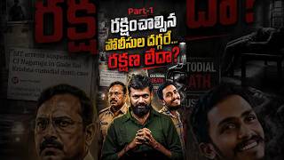 ఏపీ పోలీస్  కస్టడీలోకి వెళ్తే ప్రాణాలకు గ్యారంటీ లేదా? #shorts #trending #viral