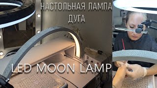 НАСТОЛЬНАЯ ЛАМПА ДУГА / LED MOON LAMP / КРАТКИЙ ОБЗОР