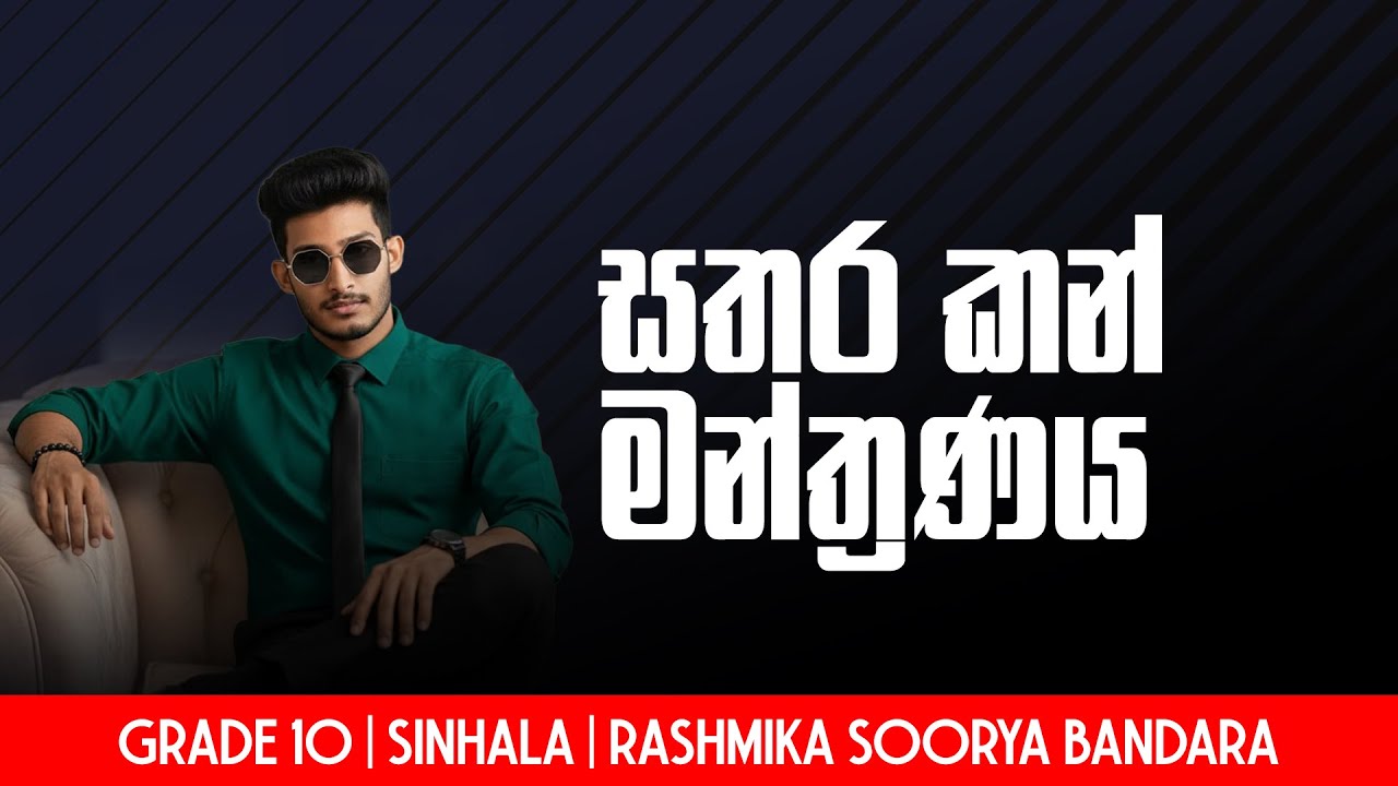 10 ශ්‍රේණිය සිංහල පන්තිය | සතර කන් මන්ත්‍රණය | Rashmika Soorya Bandara