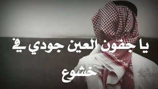 يا جفون العين جودي في خشوع 🖤 //حالات وتس اب دينية حزينة // الوصف مهم👇🏻👇🏻👇🏻