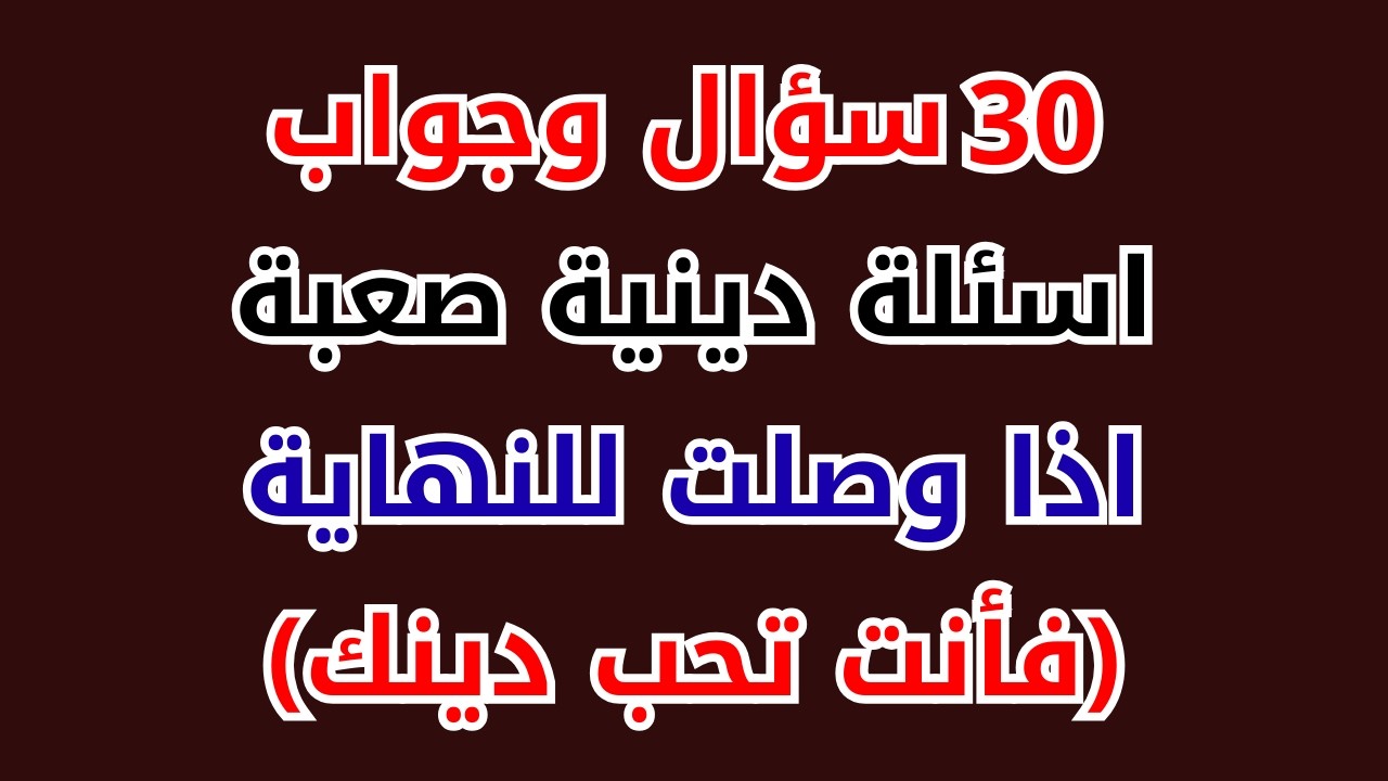30 أسئلة دينية مع الاجوبة عن الأنبياء و القرآن الكريم اختبر معلوماتك عن الإسلام اسئلة دينية صعبة