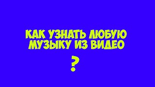 Как узнать любую музыку из видео●Туториалы от Lucas`a(Я Вк-http://vk.com/thelucas ○Моя группа вк-http://vk.com/lucasshow ○Cайт- http://www.mooma.sh/ ○Подпишись!Ставь лайк! ○Не спамь в коммен..., 2015-10-05T03:05:08.000Z)