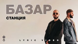 БАЗАР - «Станция» (Lyric Video)
