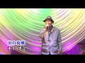 第109回 K2発表会  木下 博之 涙の夜風