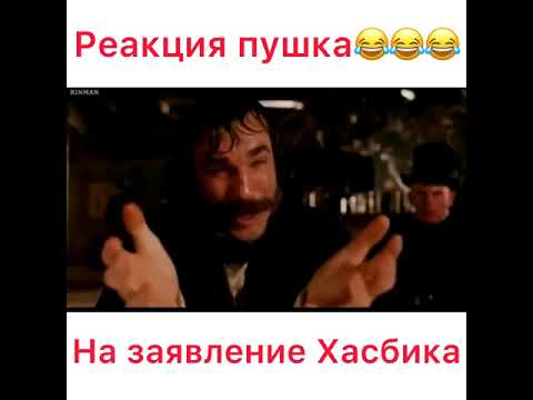 Хасбик убил всех