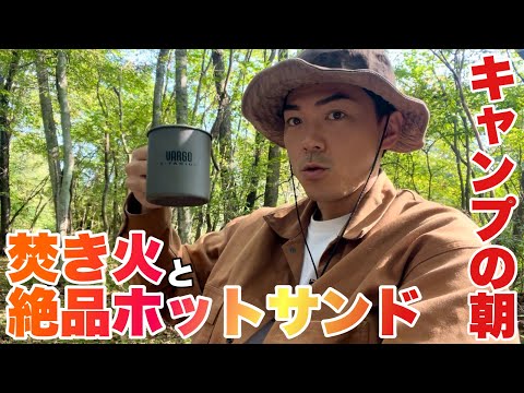 究極のホットサンドが完成!北軽井沢でキャンプ