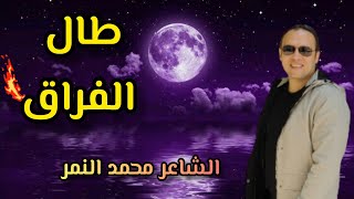 اجمل شعر عن الحب والاشتياق ?‍❤️‍?‍? طال الفراق? ظهور مميز للشاعر محمد النمر