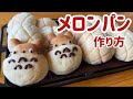 しっとり美味しいメロンパンの作り方