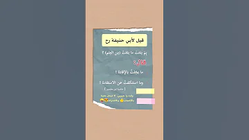 كيف بلغ الإمام أبو حنيفة رح إلى ما بلغ من المنزلة العلمية Shorts 