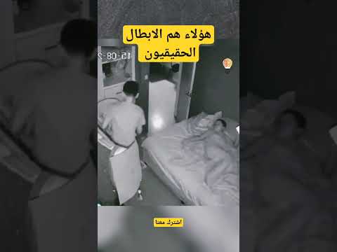 هؤلاء هم الابطال الحقيقيون 