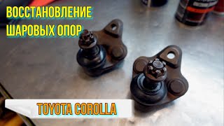 Восстановление шаровых опор. Toyota Corolla