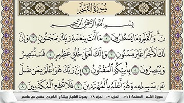 سورة القلم مكتوبة بيشةوا قادر الكردى Surah Al kalam Peshawa Qadr برواية حفص عن عاصم
