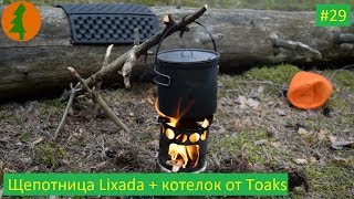 One day with nature: Щепочница Lixada + титановый котелок от TOAKS с Aliexpress #29