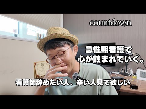 カウントダウン 急性期看護をしながら崩れていく自分 看護師辞めたい