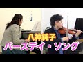 【懐メロ】「バースデイ・ソング/ 八神純子」をヴァイオリン(バイオリン)とピアノで弾いてみた!【歌詞付き】Violin &amp; Piano [Karaoke]
