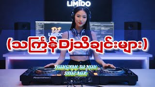 💦‌2026သင်္ကြန်Djသီချင်းNON-STOP-MIX-Myanmar Water 🌊 Fastival EDM Party Mix ( LIMIDO REMIX)🌴