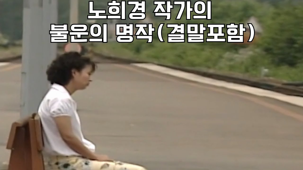 (결말포함)노희경 작가의 불운의 명작 드라마🥹