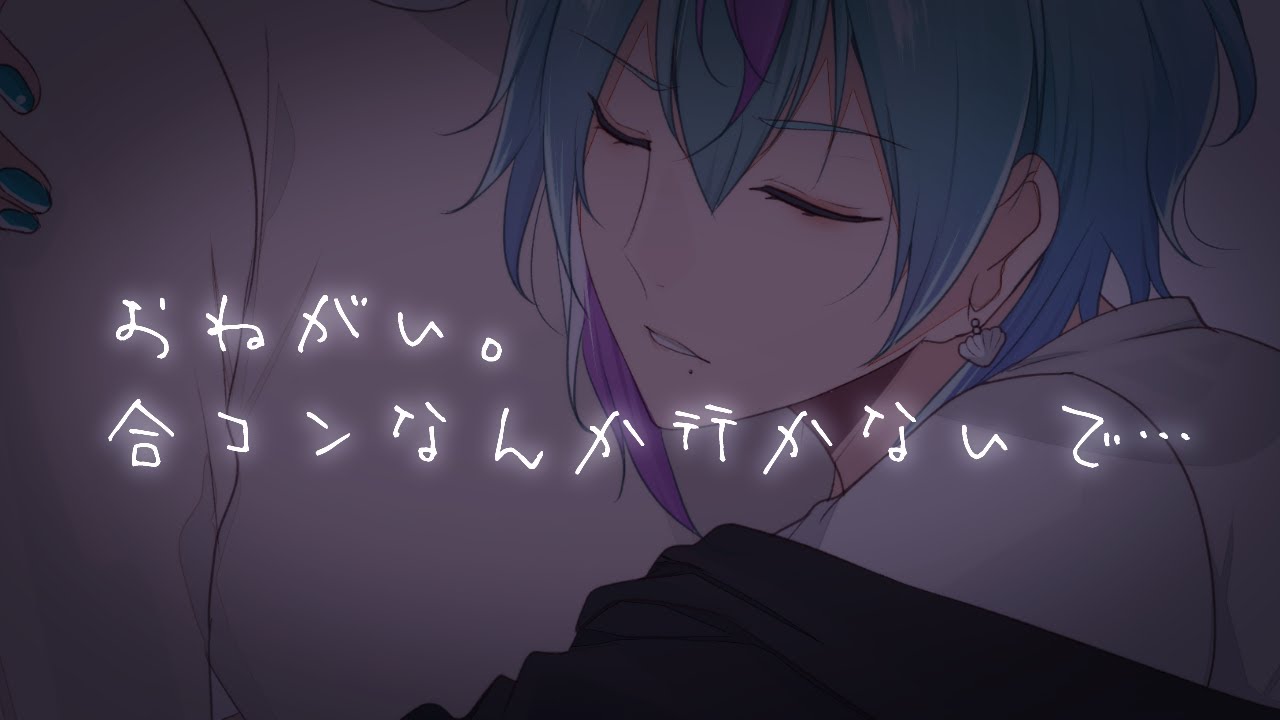 【喧嘩】普段塩対応の彼氏に黙って合コンに行く約束をしたら…【女性向け/ シチュエーションボイス 】