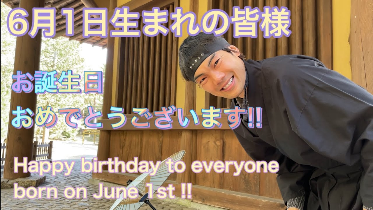 Ninja Happy Birthday To Everyone Born On June 1st 忍者 6月1日生まれの皆様お誕生日おめでとうございます Youtube