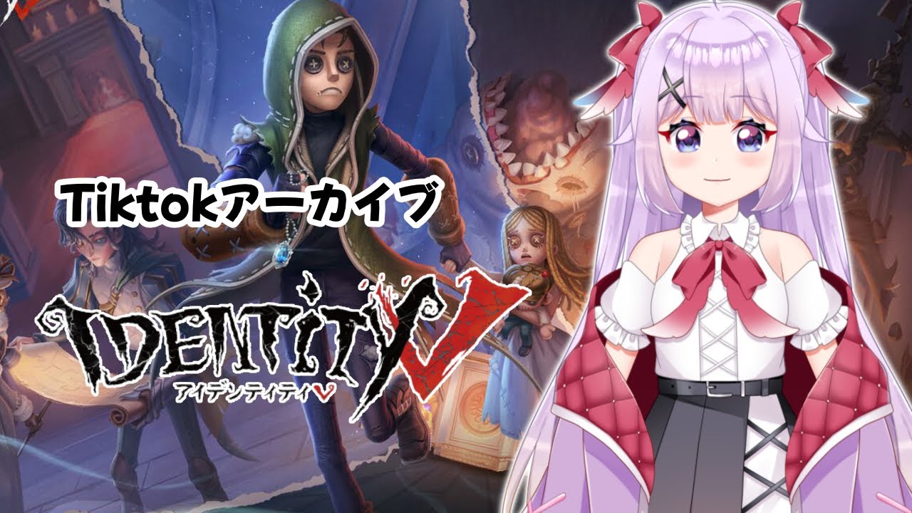 【Tiktok配信切り抜き】第五人格のTiktokイベント頑張るわよ! 【#バ美肉vtuber 】※ボイチェン注意