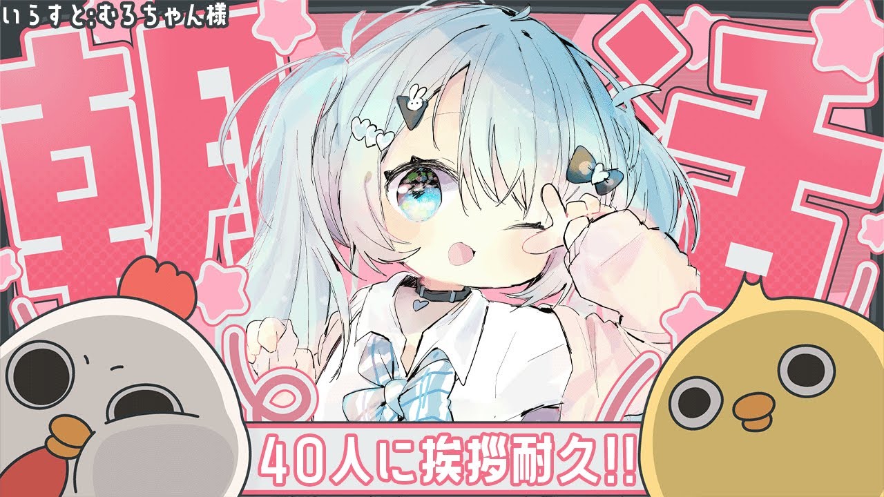 【朝活雑談】40人おはよう耐久みたいなやつ🌟初見さんもROM専さんも集まれ～！！！【