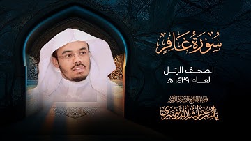 سورة غافر من المصحف المرتل لعام 1429هــ | الشيخ د. ياسر الدوسري