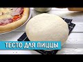 Идеальное ТЕСТО для тонкой ПИЦЦЫ | рецепт итальянской пиццерии