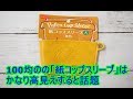 最新100円アイデア便利グッズ！毎日使いたい便利グッズが盛りだくさん!！100均のの「紙コップスリーブ」はかなり高見えすると話題