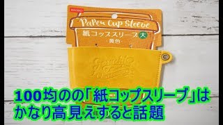 最新100円アイデア便利グッズ！毎日使いたい便利グッズが盛りだくさん!！100均のの「紙コップスリーブ」はかなり高見えすると話題