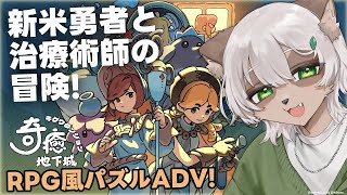 【#奇癒ダンジョン】可愛いRPG風のターン制パズル！新米勇者とに元傭兵の治療術師が冒険！【#Vtuber】#cureocity #奇愈地下城