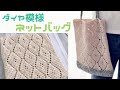 [ダイヤ模様のネットバッグ/エコバッグ編み Part 1 ]