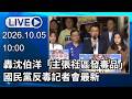 🔴【LIVE直播】轟沈伯洋「主張社區發毒品」　國民黨反毒記者會最新│中視新聞 20261005