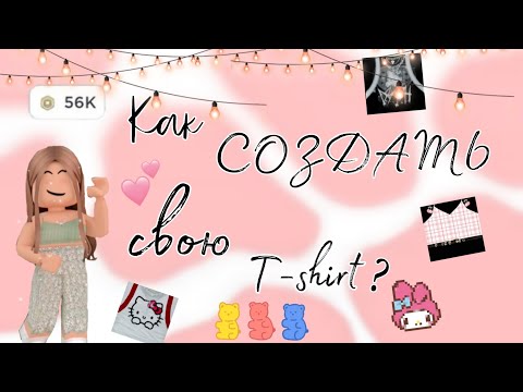 ~|Как создать свою T-short в роблоксе?~|ответ тут💓☺~|роблокс~|roblox~|Sonya_rbx.~|