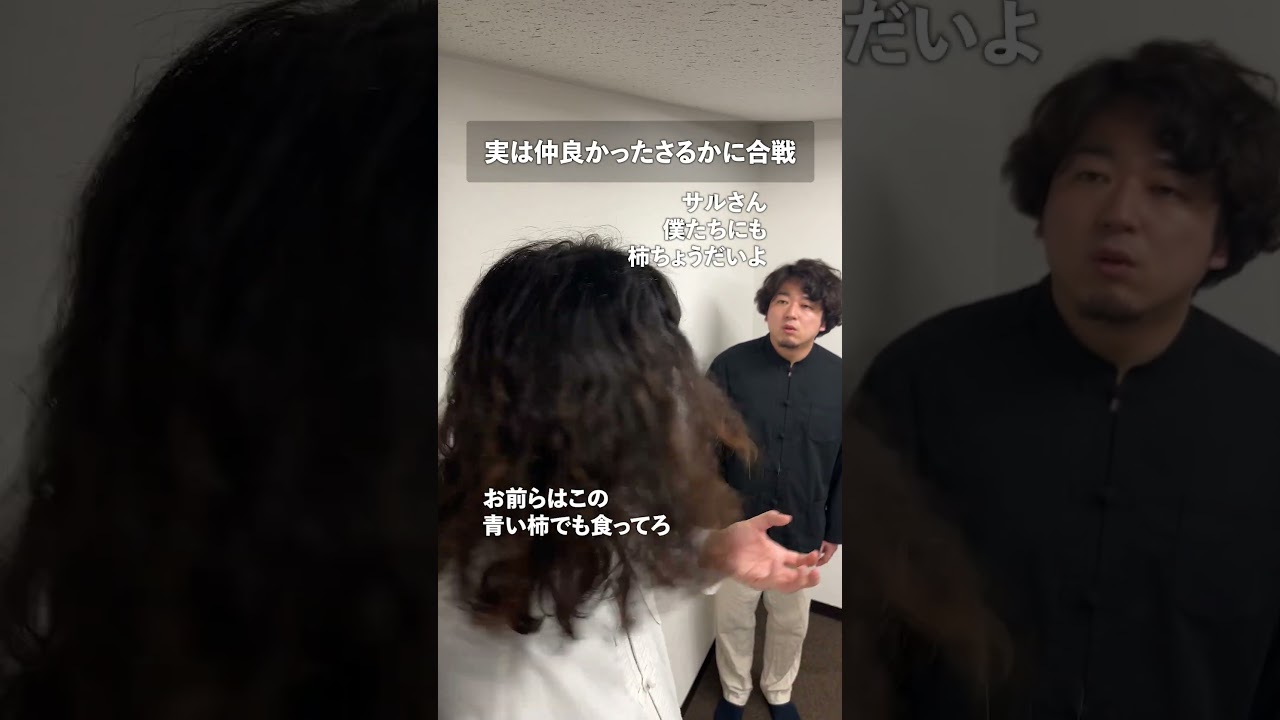 実は仲良かったさるかに合戦