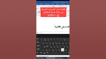 تمديد الحروف العربية من خلال لوحة المفاتيح Word Clavier 