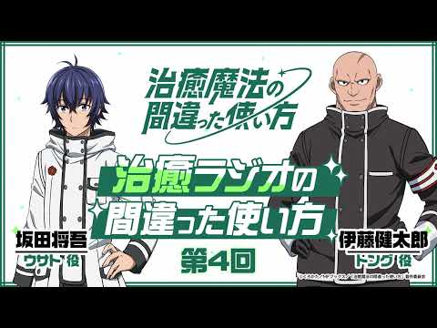 【ゲスト：伊藤健太郎】#04「治癒ラジオの間違った使い方」｜TVアニメ『治癒魔法の間違った使い方』公式WEBラジオ