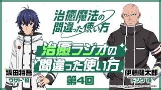 【ゲスト：伊藤健太郎】#04「治癒ラジオの間違った使い方」｜TVアニメ『治癒魔法の間違った使い方』公式WEBラジオ