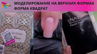 Моделирование на верхних формах/ Форма квадрат