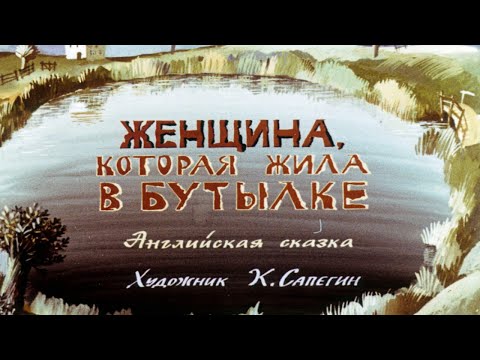 Мультфильм женщина которая жила в бутылке английская сказка