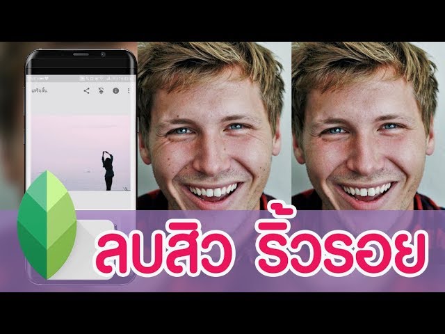 สอนใช้แอพ Snapseed แต่งรูป ลบสิว ริ้วรอย - Youtube